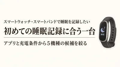 睡眠記録スマートバンドを楽天レビュー数順に比較｜HUAWEI Band 10・11とXiaomi